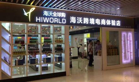 海沃全球購 開啟進(jìn)口商品連鎖加盟，創(chuàng)業(yè)致富新機(jī)遇